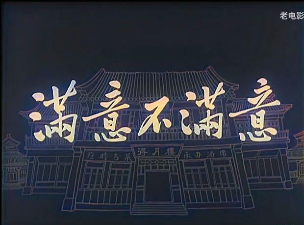 1080P高清彩色修复《满意不[20220831-0601401].JPG