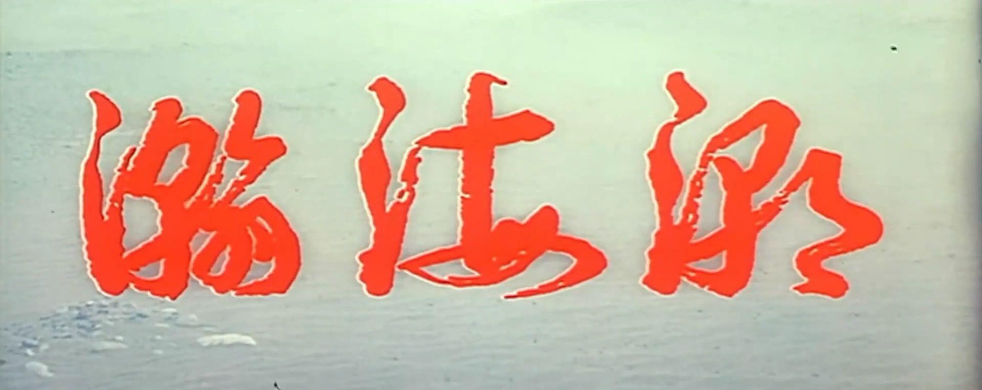 瀚海潮[20220902-0623371].JPG