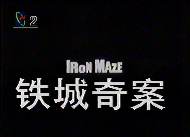 铁城奇案[00-01-04][20220905-105019839].jpg