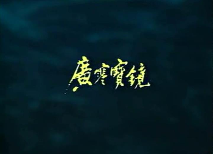 《广寒宝镜》上下集  1991.mkv_20221020_153032610.jpg