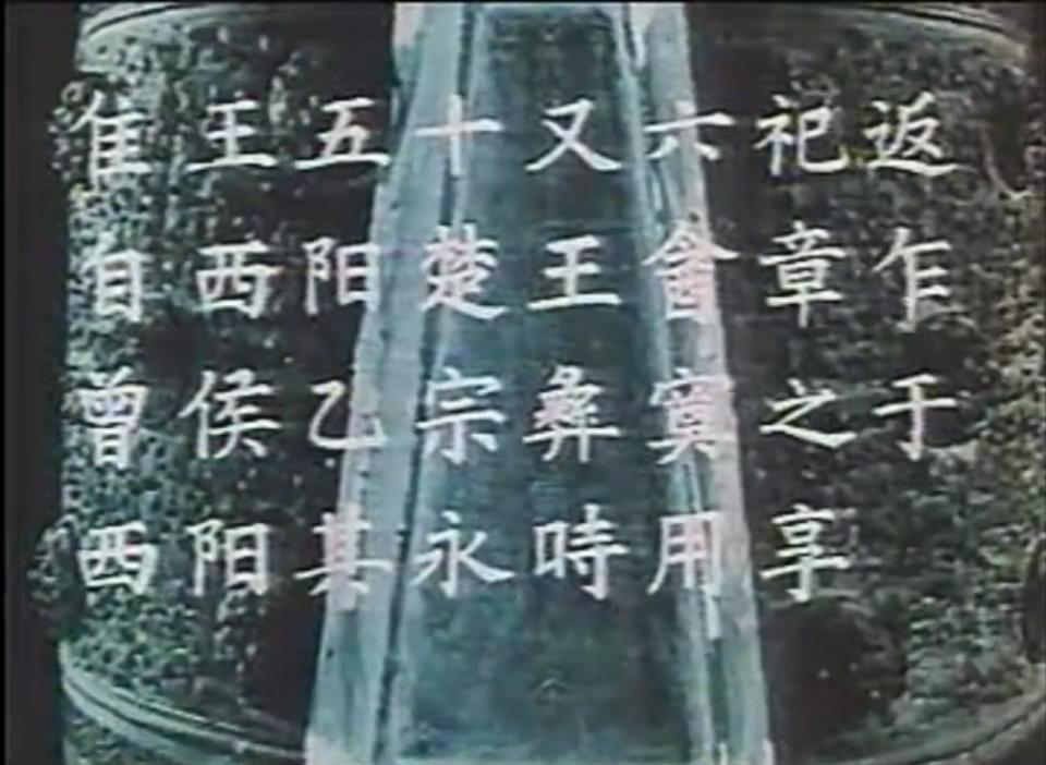 【1978年 湖北电影制片厂】随县曾侯乙墓.flv_20221022_103421932.jpg