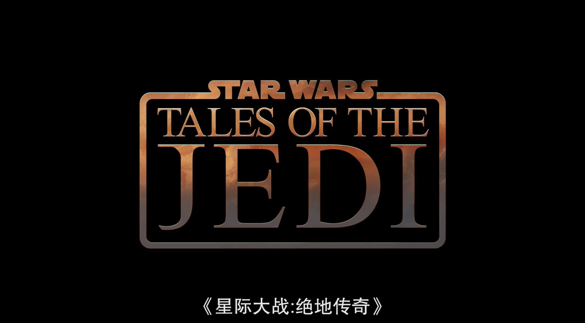 Star.Wars.Tales.of.the.Jedi.S01E05.2022.HD1080P.X264.AAC-YYDS.mp4_20221026_202250.893.jpg