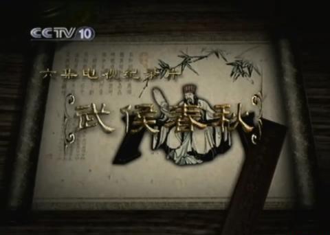 1.武侯春秋(一)：一位天才的生长经历.rmvb_20221109_154851451.jpg