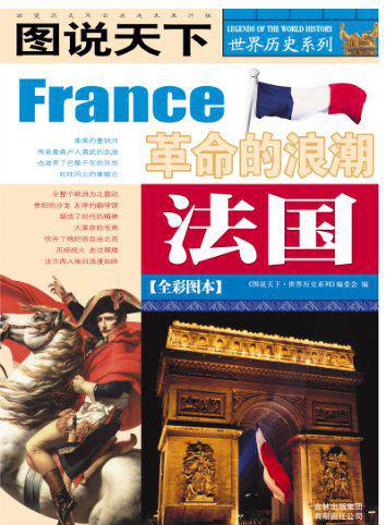 法国(全彩图本) (图说天下）.jpg