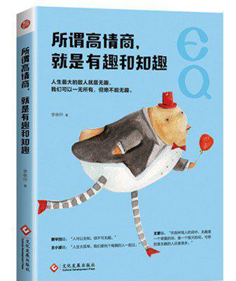 所谓高情商，就是有趣和知趣.jpg