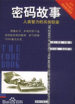 密码故事 人类智力的另类较量.jpg
