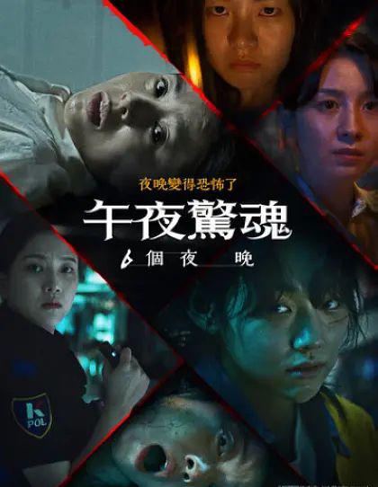 午夜恐怖：6夜 (2022).jpg