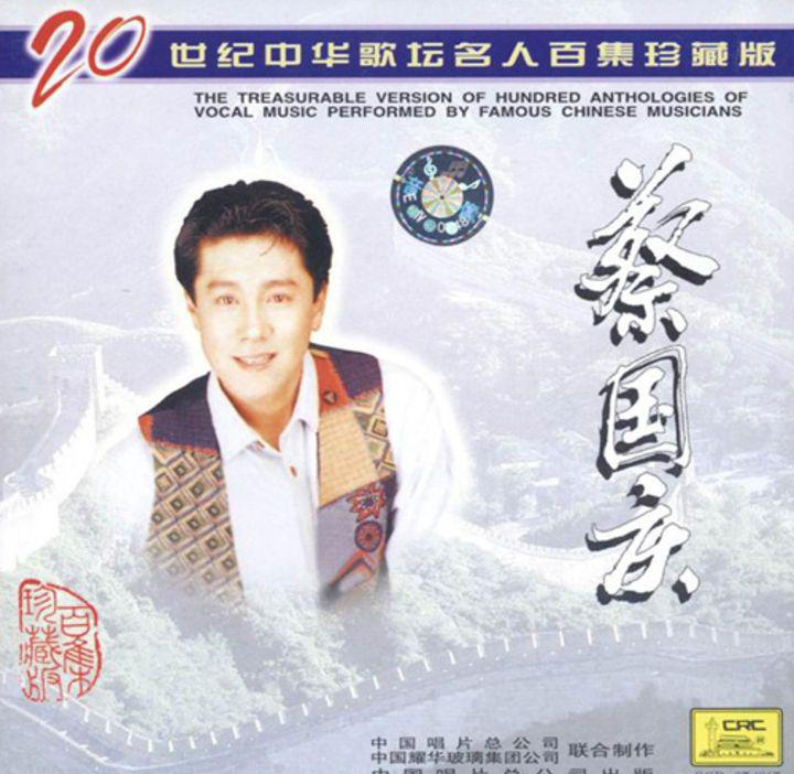 蔡国庆.-.1997-01-01.-.20世纪中华歌坛名人百集珍藏版.-.中唱总公司.jpg