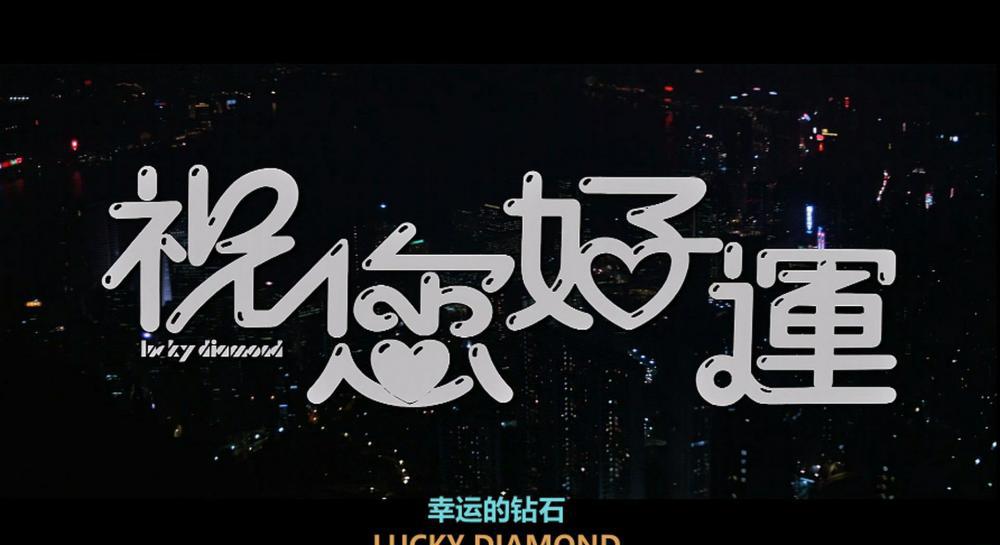 祝您好运.Lucky.Diamond.1985.Blu-ray.1080p.HEVC.Main10.LPCM.2.0.-DIY.mkv_20221204_16161.jpg