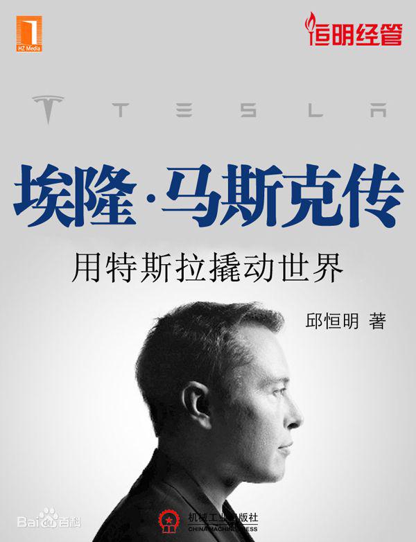 埃隆·马斯克传——用特斯拉撬动世界.jpg