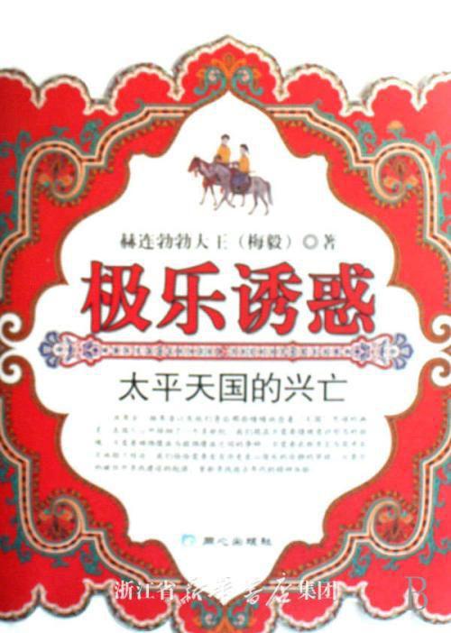极乐诱惑.太平天国反思.jpg