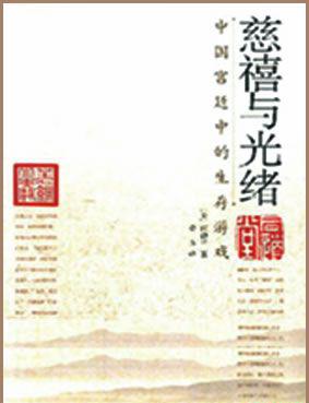 慈禧与光绪：中国宫廷中的生存游戏.jpg