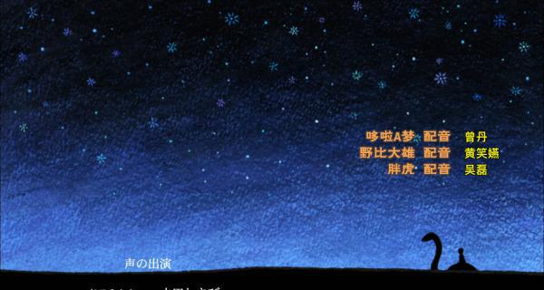 哆啦A梦剧场版2006：新大雄的恐龙 上译配音演员01.png
