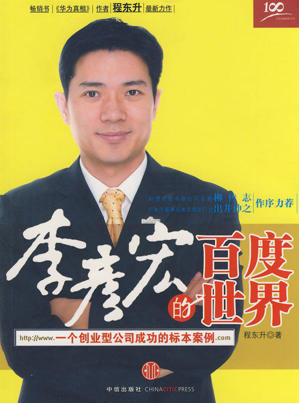 李彦宏的百度世界.jpg