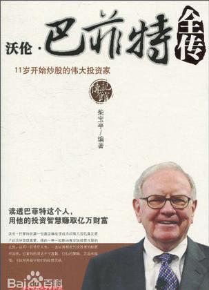 沃伦·巴菲特全传.jpg