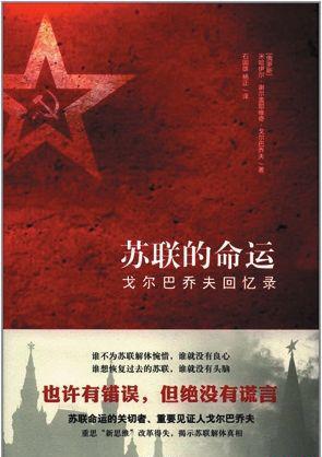 苏联的命运：戈尔巴乔夫回忆录.jpg
