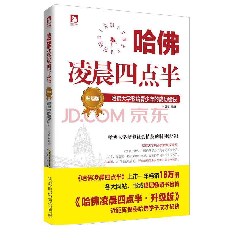 哈佛凌晨四点半：哈佛大学教给青少年的成功秘诀.jpg