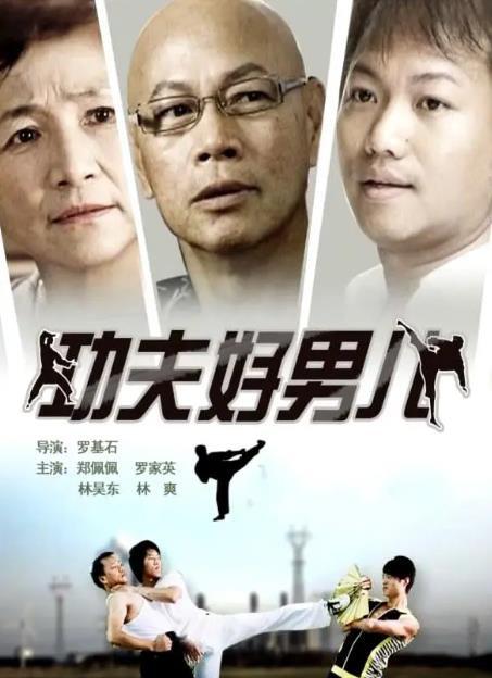功夫好男儿2.jpg