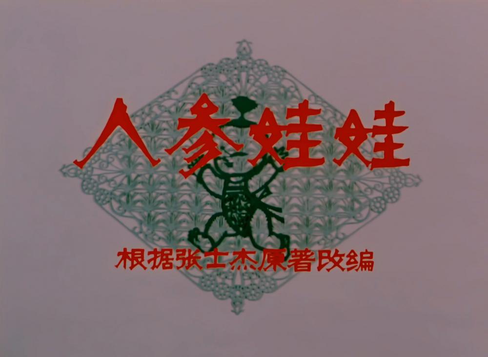 1962---人参娃娃.Ginseng.Baby.1962.WEB-DL.2160P.H264.AAC.sunexy.mp4_snapshot_00.13.925.jpg