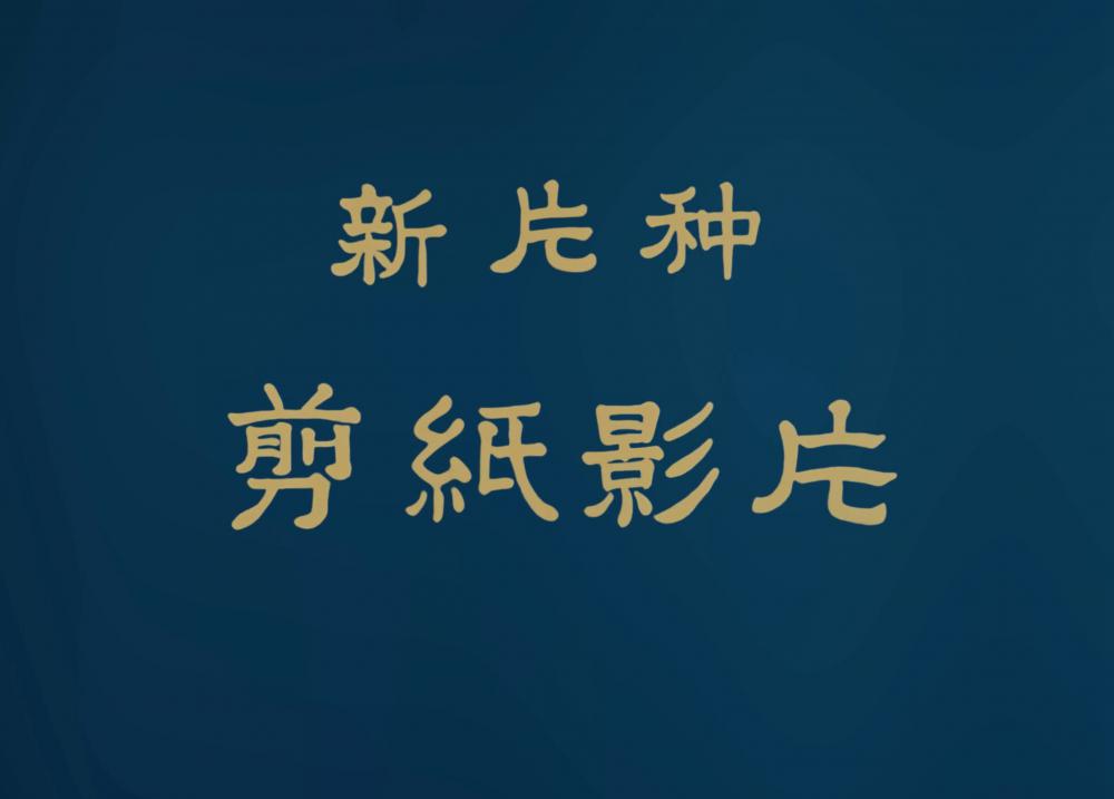 1958---猪八戒吃西瓜（WEB-DL.2160P.高清修复版）.sunexy.mp4_snapshot_00.02.360.jpg
