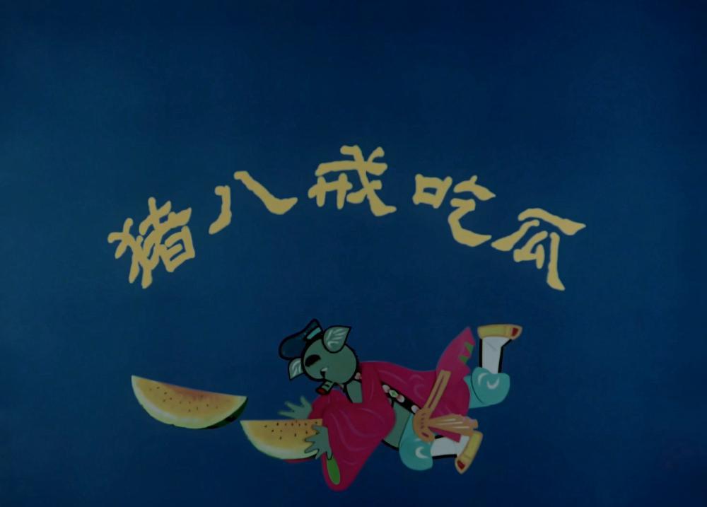 1958---猪八戒吃西瓜（WEB-DL.2160P.高清修复版）.sunexy.mp4_snapshot_00.48.790.jpg
