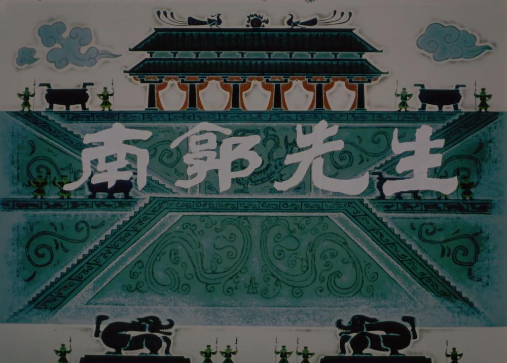 1981---南郭先生.Mr.Nan.Guo.1981.WEB-DL.2160P.H264.AAC.sunexy.mp4_snapshot_00.15.033.jpg