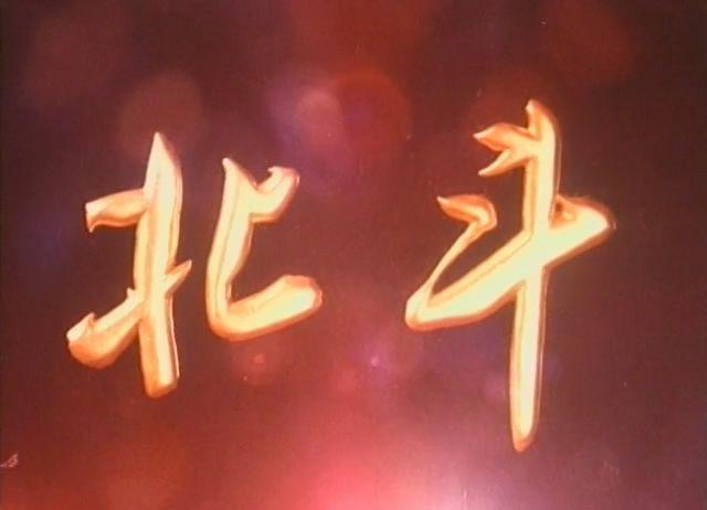 北斗【上集】(长影.1979年[20230309-0705291].JPG