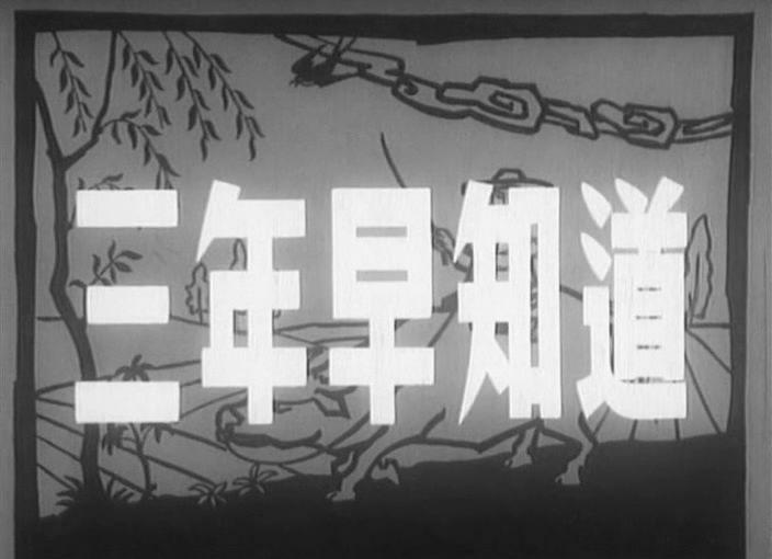 三年早知道(长影.1958年)[20230309-1152140].JPG