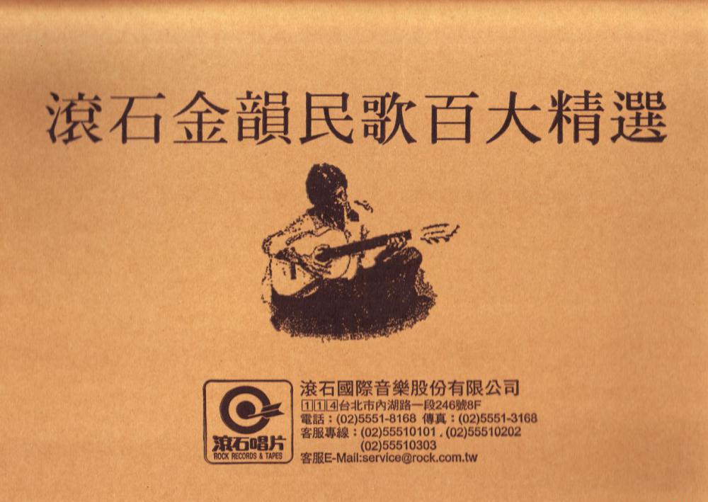 Various - 滾石金韻民歌百大精選 (0-1).jpg