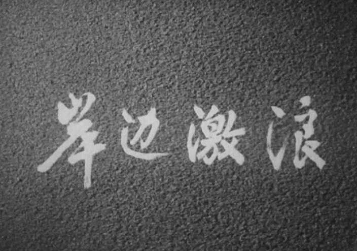 岸边激浪(八一.1964年).[20230310-1511570].JPG