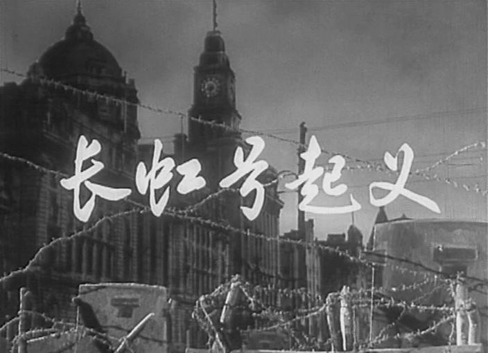 长虹号起义(上影.1958年)[20230311-0627280].JPG