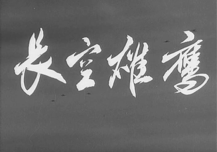长空雄鹰(长影.1976年).[20230311-0649320].JPG