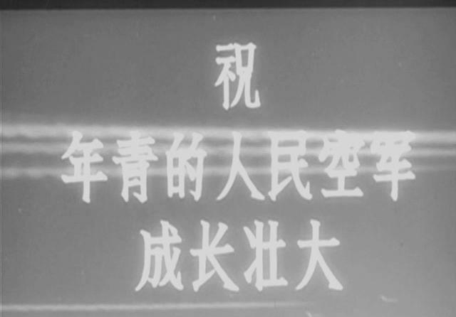 长空比翼(八一.1958年).[20230312-0813317].JPG