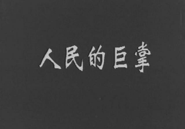 人民的巨掌(上海昆仑影业公司.[20230314-0821020].JPG