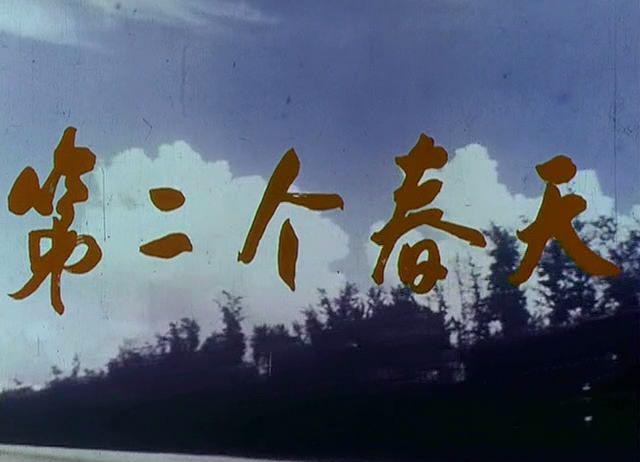 第二个春天(上影.1975年)[20230319-1030400].JPG
