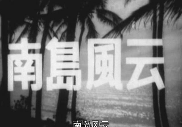 南岛风云(上影.1955年).[20230319-1248290].JPG