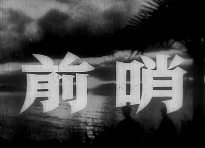前哨(长影.1959年).DV[20230320-1559490].JPG